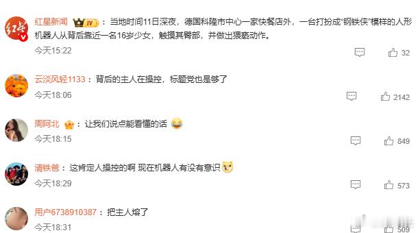 机器人猥亵德国16岁少女这起事件看着猎奇，剥开外壳本质就是一场精心策划的恶作剧犯