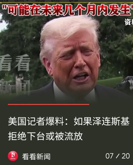 重磅消息传出：美利坚正逼迫泽连斯基下台！7月19日，美国资深记者西摩·赫什爆出