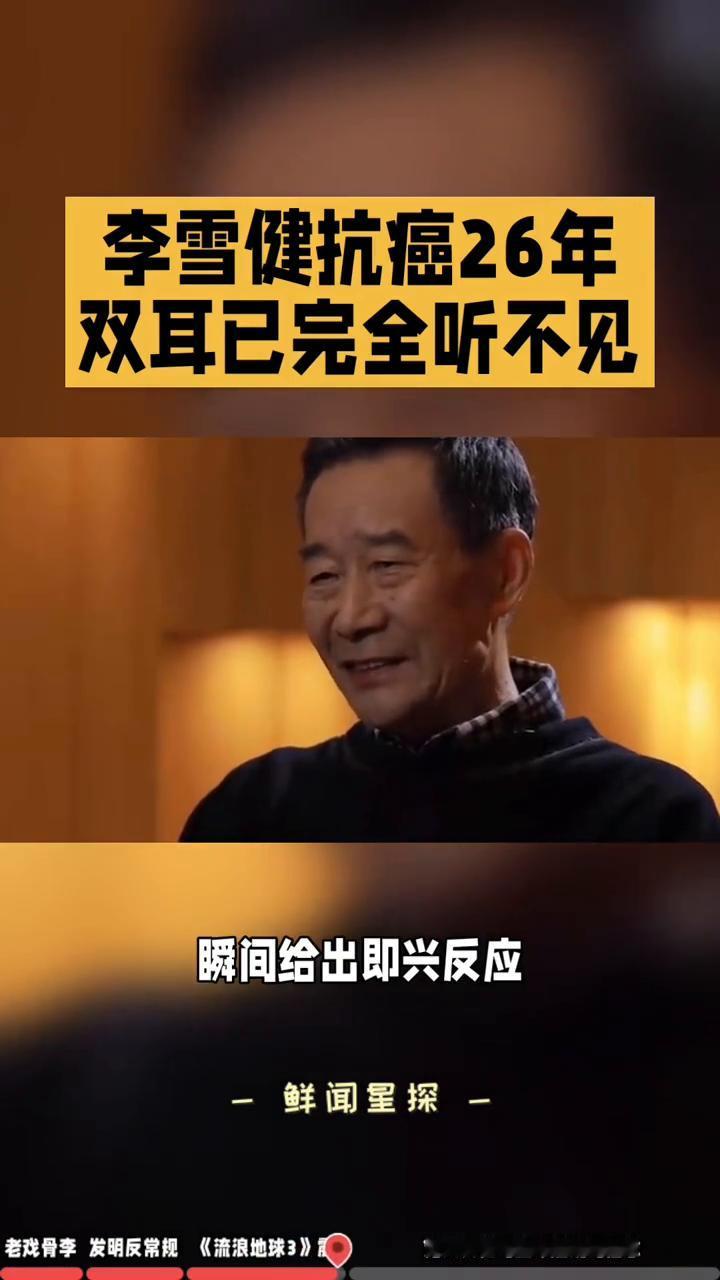 李雪健抗癌26年，双耳已完全听不见。一鲜闻星探。抗癌26年、双耳全聋、72岁
