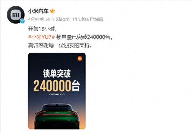 小米汽车：开售18小时，小米YU7锁单量已突破240000台