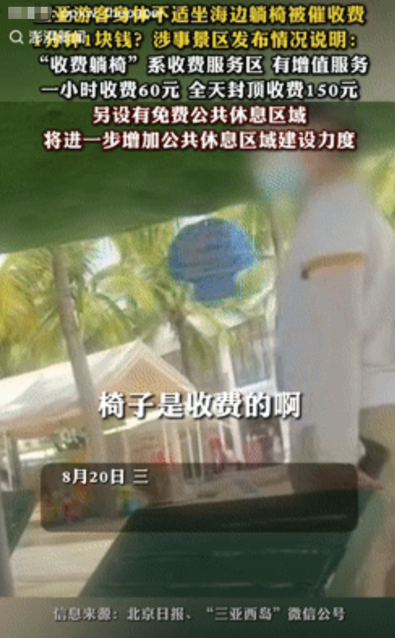 “就差明抢了！”海南三亚，一女子花98元去景区游玩时，因身体不适坐在了海边躺椅上