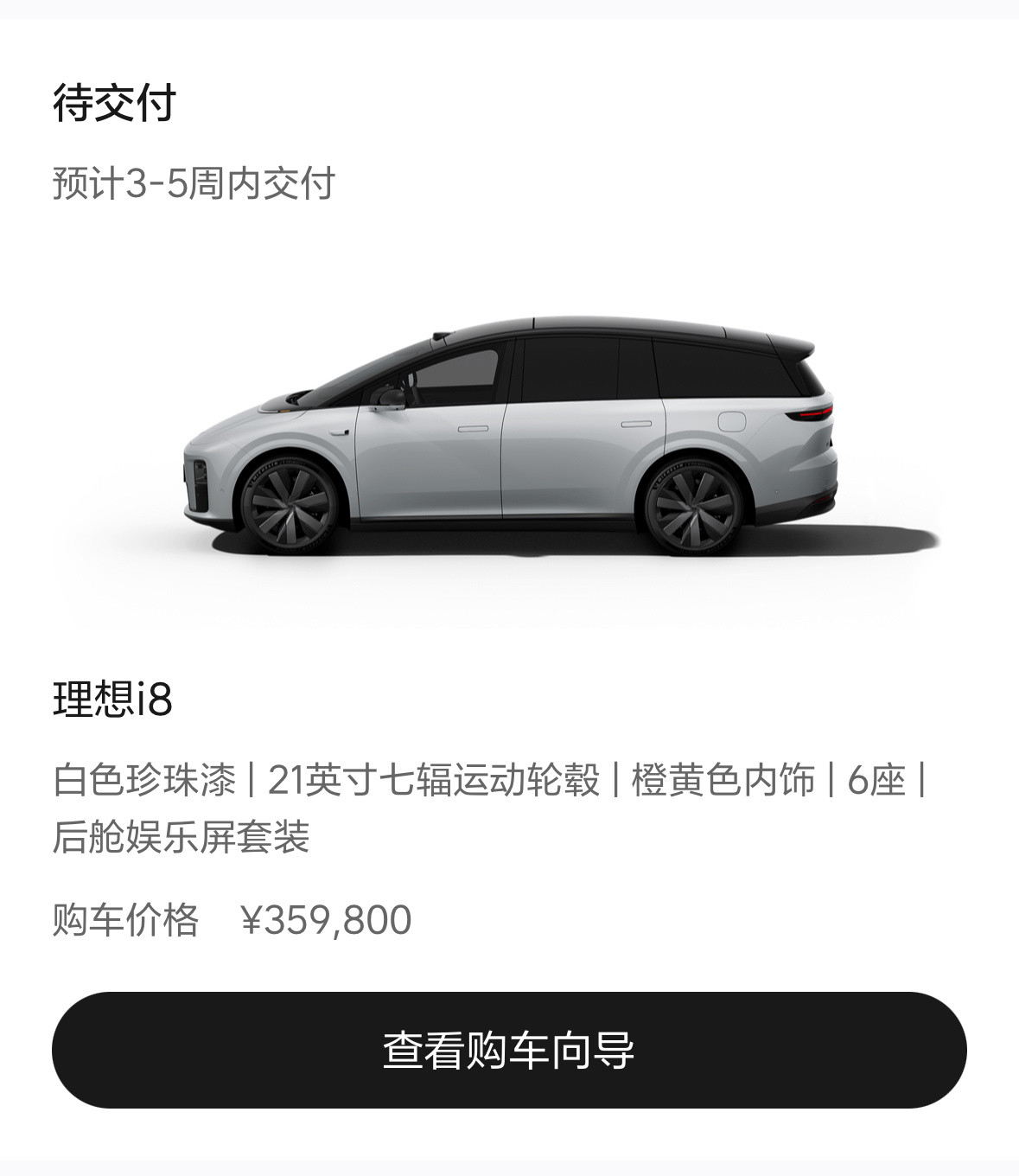 一早醒来理想i8的订单终于更新交付时间了，3-5周是第一批吗？我就想问问有时间比