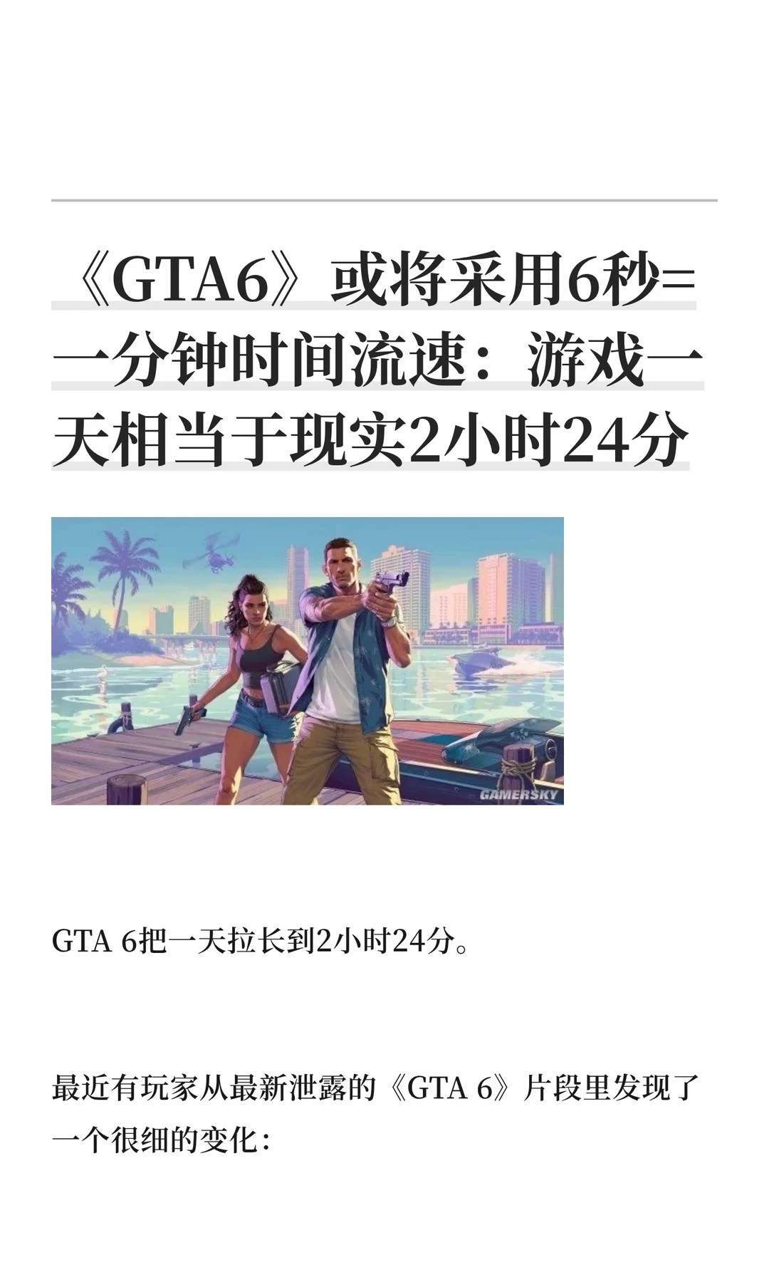 《GTA6》或将采用6秒=一分钟时间流速：游戏