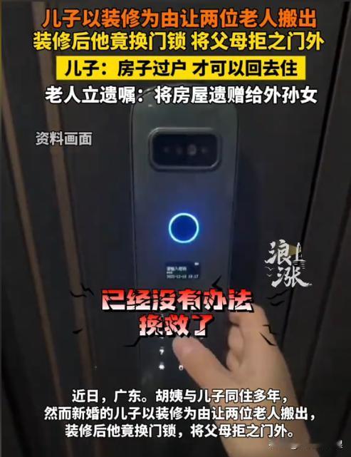 广东，一对老夫妇被新婚儿子设局骗出了家门，随后儿子就把门锁给换了，并逼着这对老夫