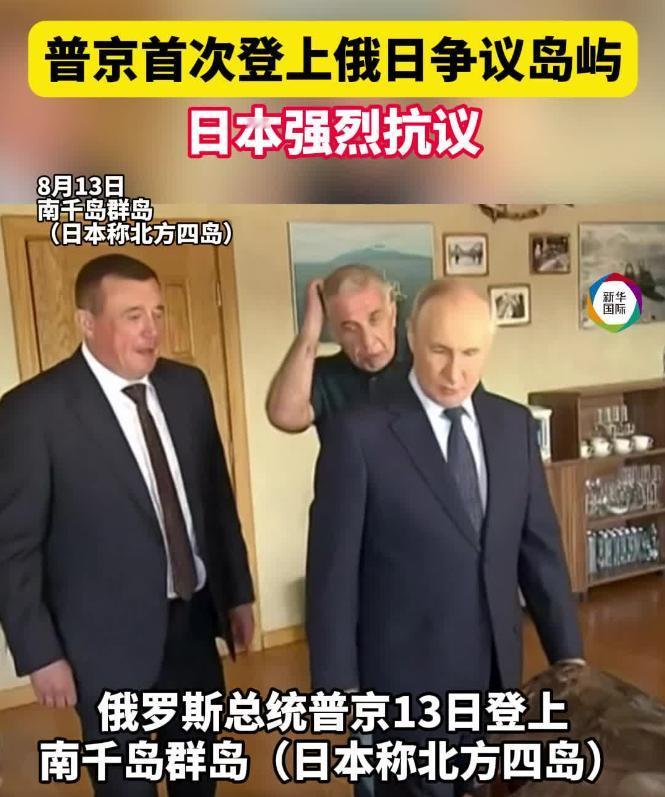 普京登岛是中国怂恿？日网友又说胡话。8月13日，普京突然登上南千岛群岛最大的