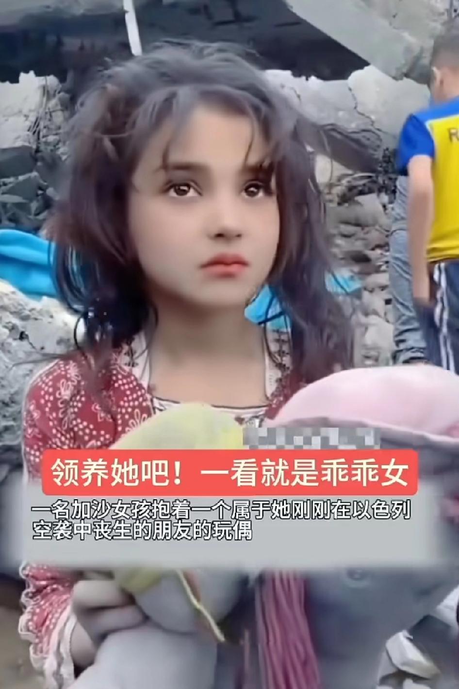 领养她吧，一看就是乖乖女，加沙女孩抱着刚刚在空袭中丧生的朋友，留下的玩偶好漂亮