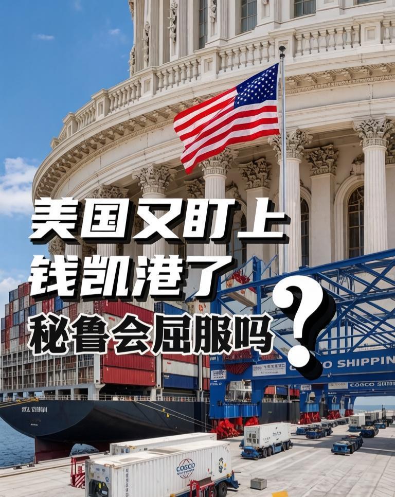 巴拿马港口博弈刚落幕，美国马上把枪口对准秘鲁钱凯港！一场围绕全球贸易咽喉的争夺战