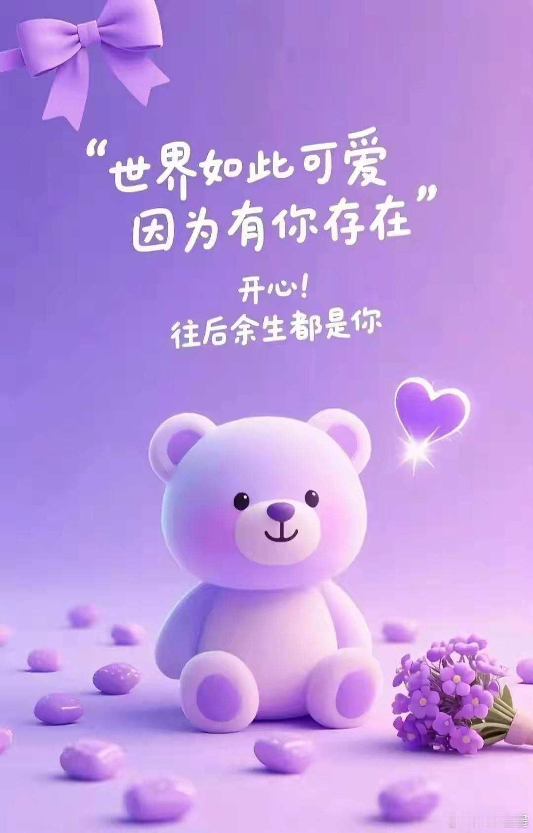 世界如此可爱，因为有你存在，愿开心每一天😊阳光信用‍每日一善每日一善
