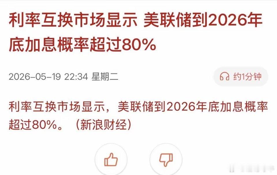 联储加息概率80%，意味着什么？这个方向需要减仓不能死扛！一、意味着什么（核心