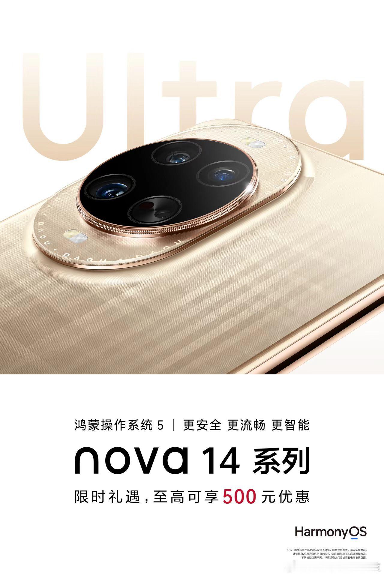 华为nova14好家伙啊，华为nova14系列8月21日限时礼遇来了！最高直降