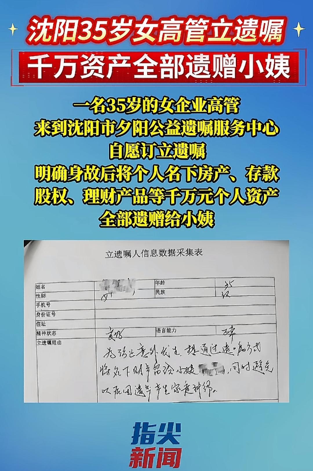 沈阳35岁女高管将千万资产立遗嘱全部遗赠小姨，并且明确规定小姨专享，与小姨配偶无