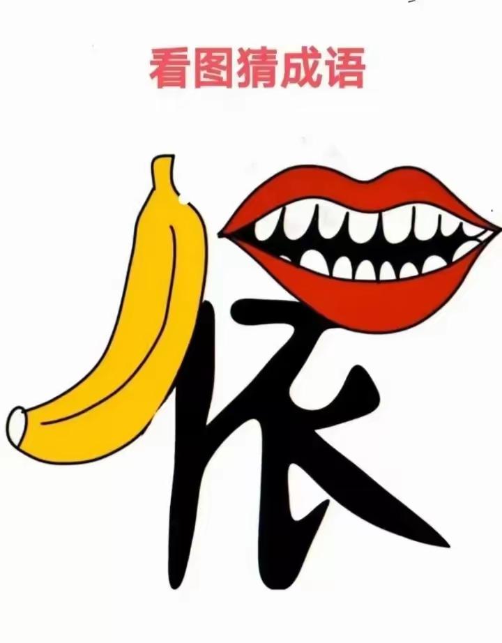 看图猜成语，高手秒懂，低手思索许久未必猜得出来，各位才子佳人知道答案不？请把答案