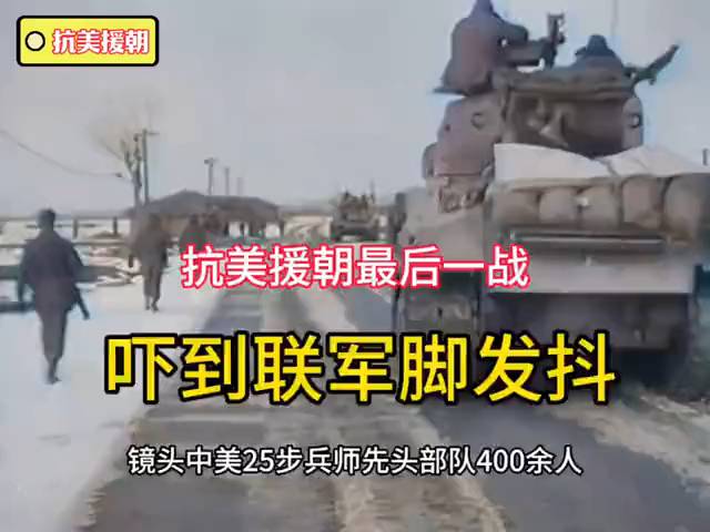 抗美援朝最后一战：激烈程度震撼联军，真相如何？
