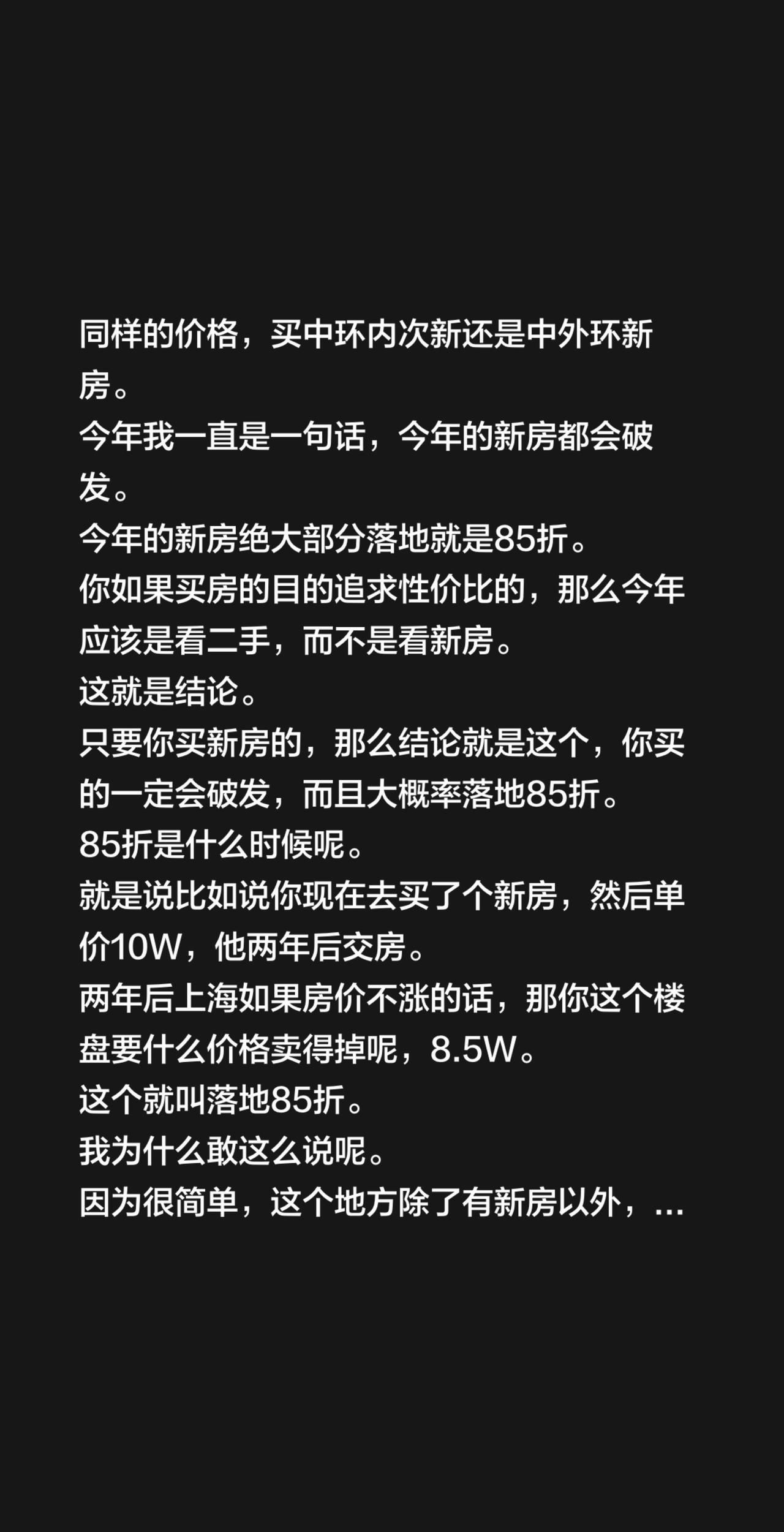 同样的价格，买中环内次新还是中外环新房。今年我一直是一句话，今年的新房都会破发