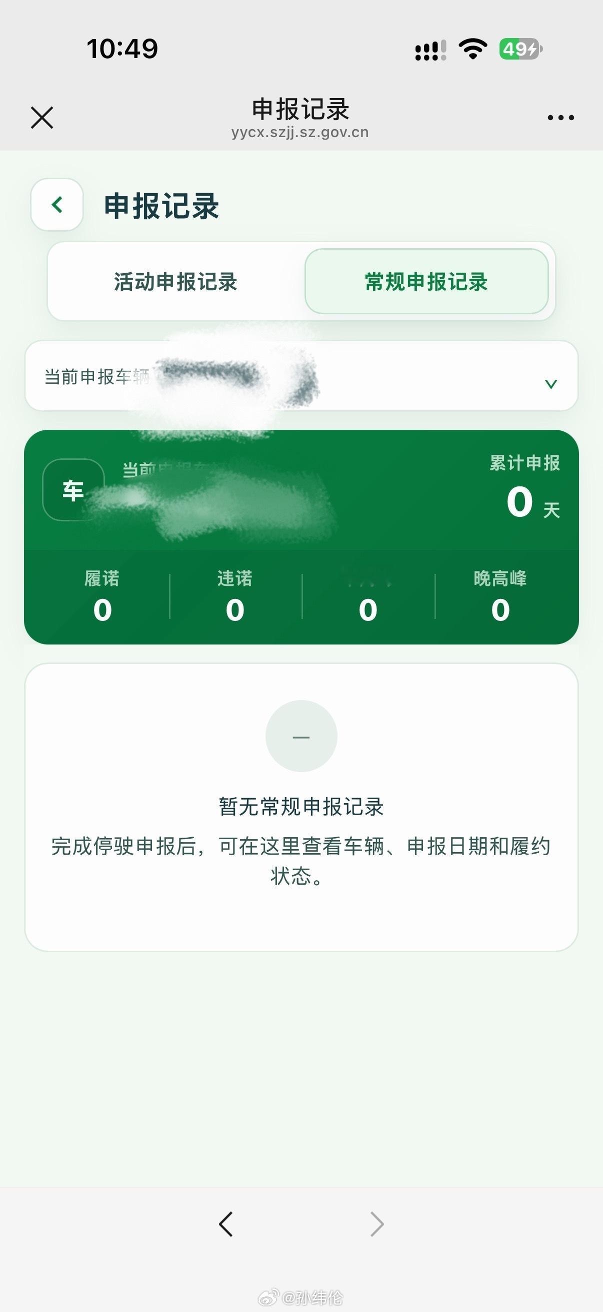 在深圳交警，星级用户，深圳绿色出行记可以申请会议期间的停驶看起来大家都非常热情，