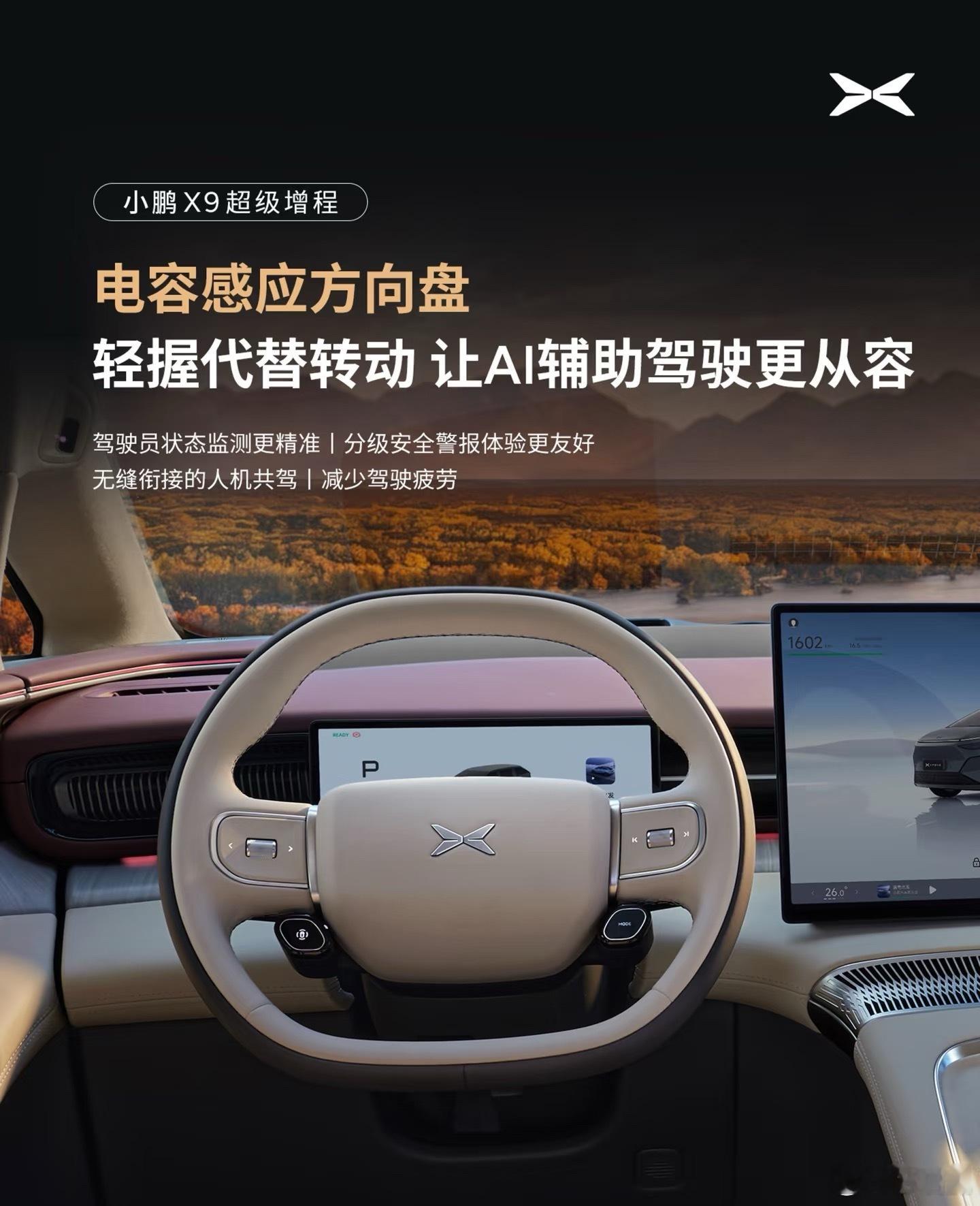 小鹏x9超级增程全系标配电容感应方向盘。轻握代替转动,对于很多热衷智驾的车友来说