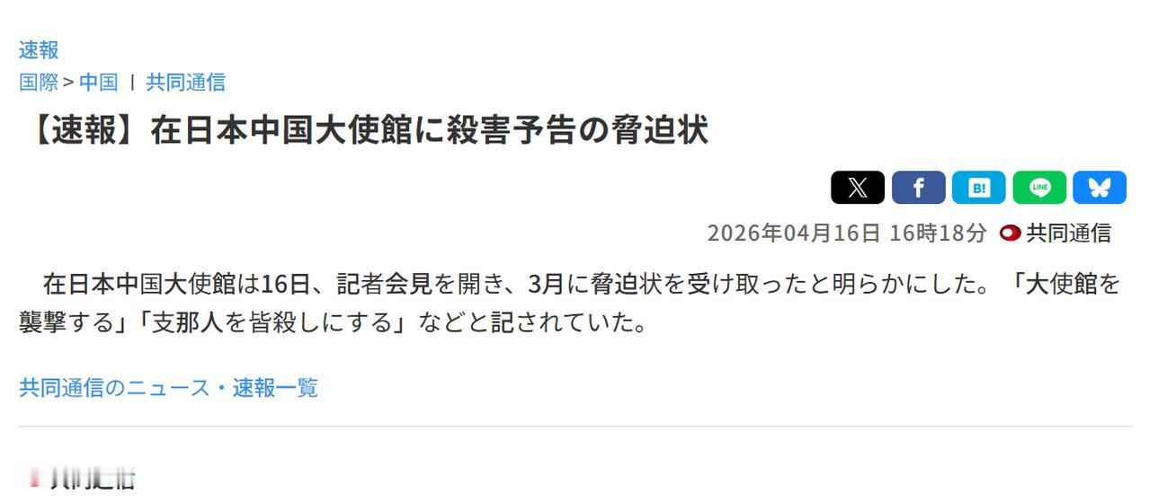 4月16日，根据日本共同社等日本主流媒体的报道，中国驻日本大使馆召开了记者会，对