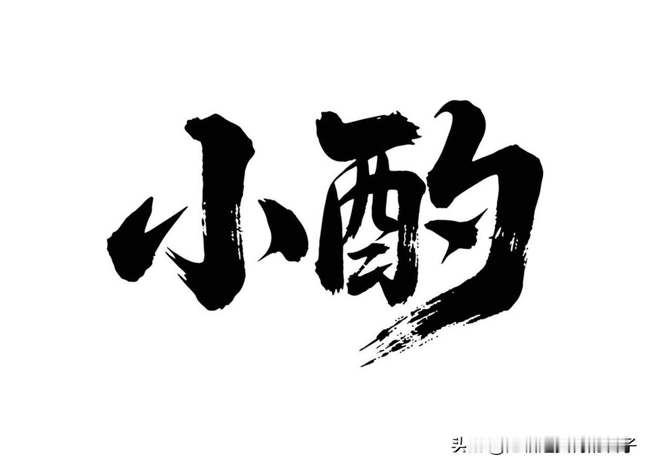 少量饮酒真的养生吗“少量饮酒真的养生吗”这话题争议挺大。过去很多观察性研究，让