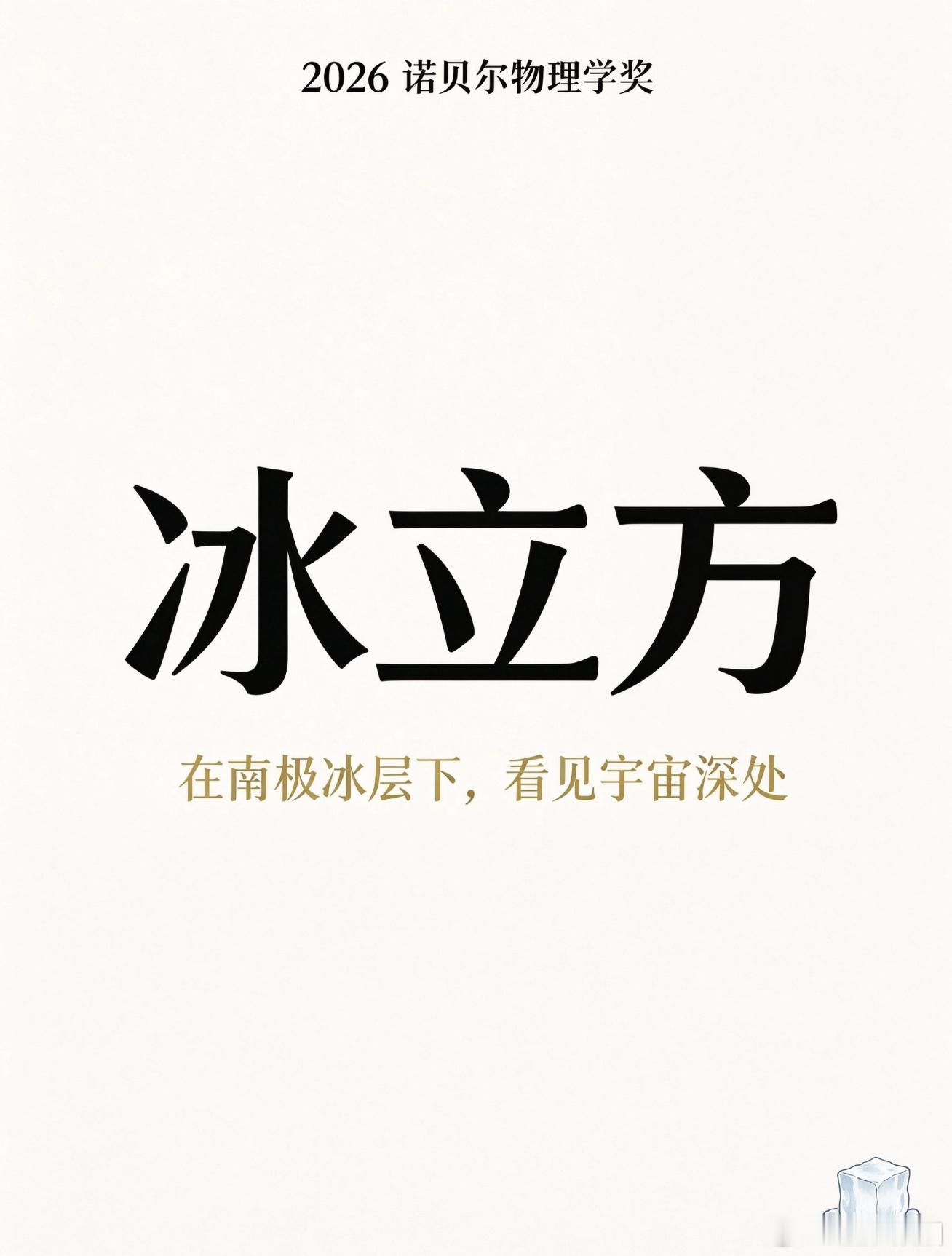 2026年诺贝尔物理学奖揭晓2026诺贝尔奖2026诺贝尔物理学奖，Franc