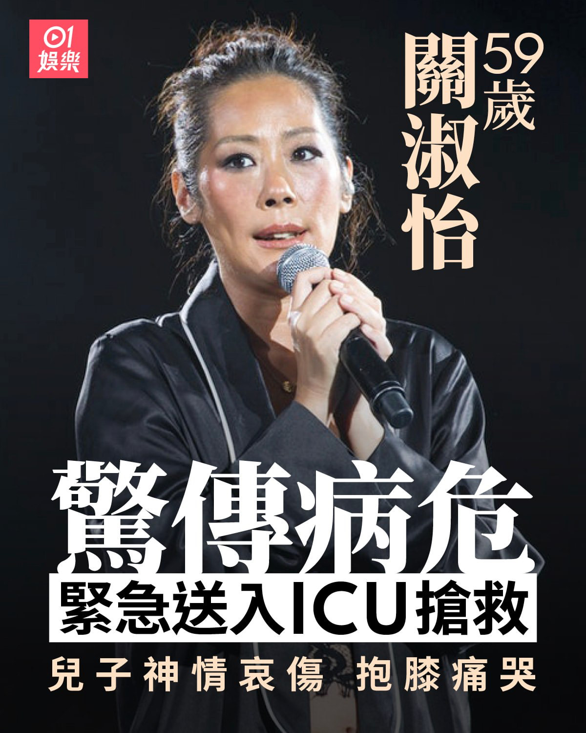 港媒报道关淑怡病危入ICU现年59岁的歌手关淑怡多年多次被指精神异常，曾有报导指