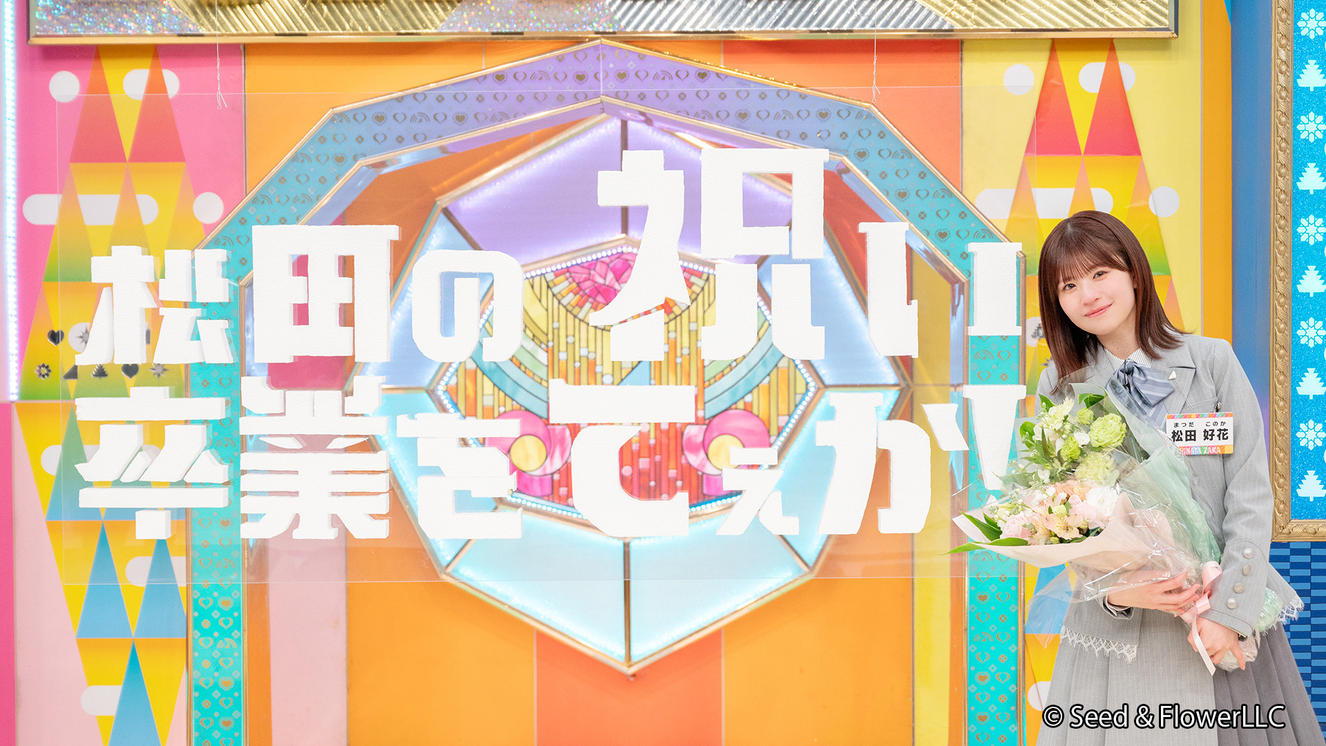 日向坂で会いましょう☀️