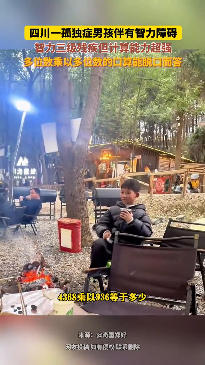 四川一孤独症男孩伴有智力障碍，智力三级残疾但计算能力超强。奇童郑好。12月2