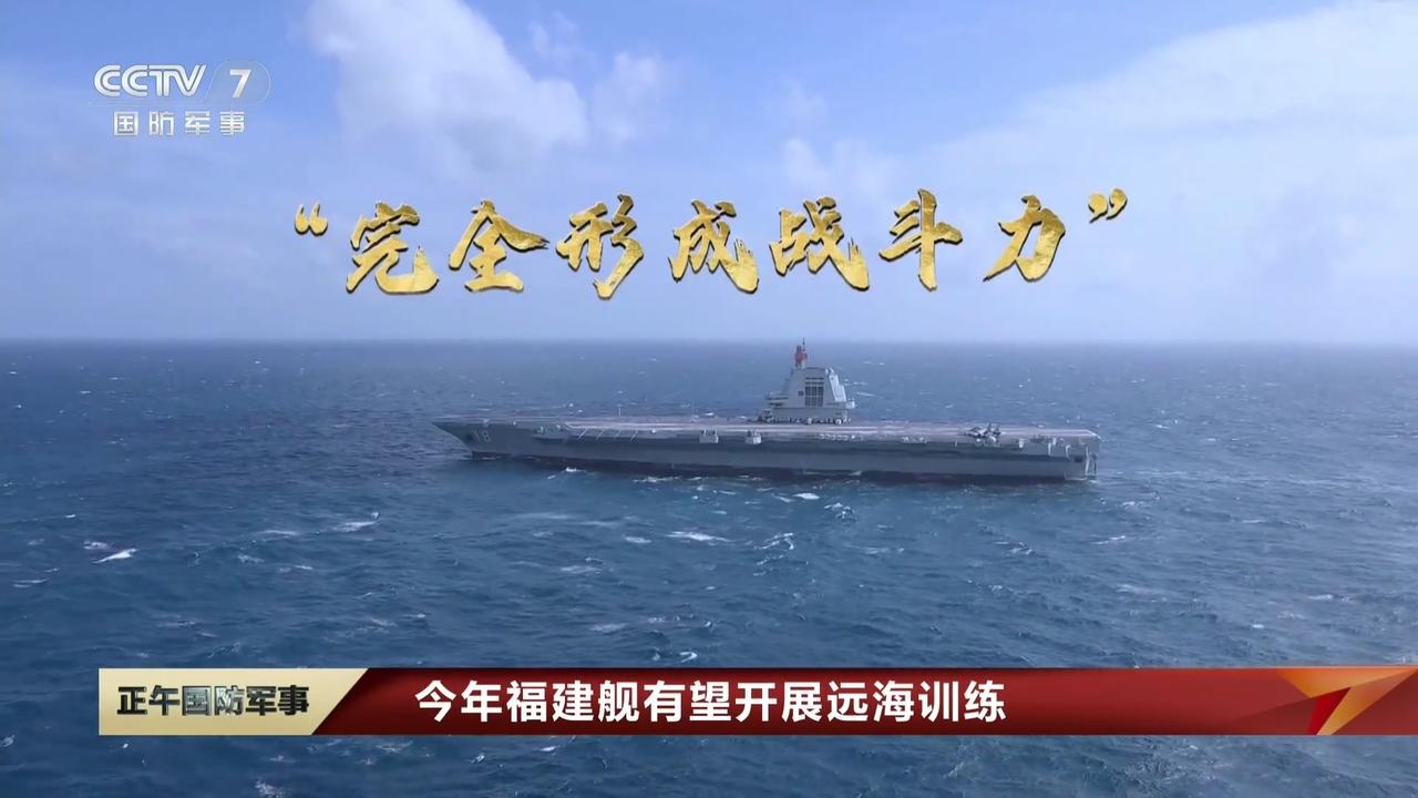 央视最新官泄，二零二六年，海军航母福建舰将从基本形成战斗力向完全形成战斗力全面过
