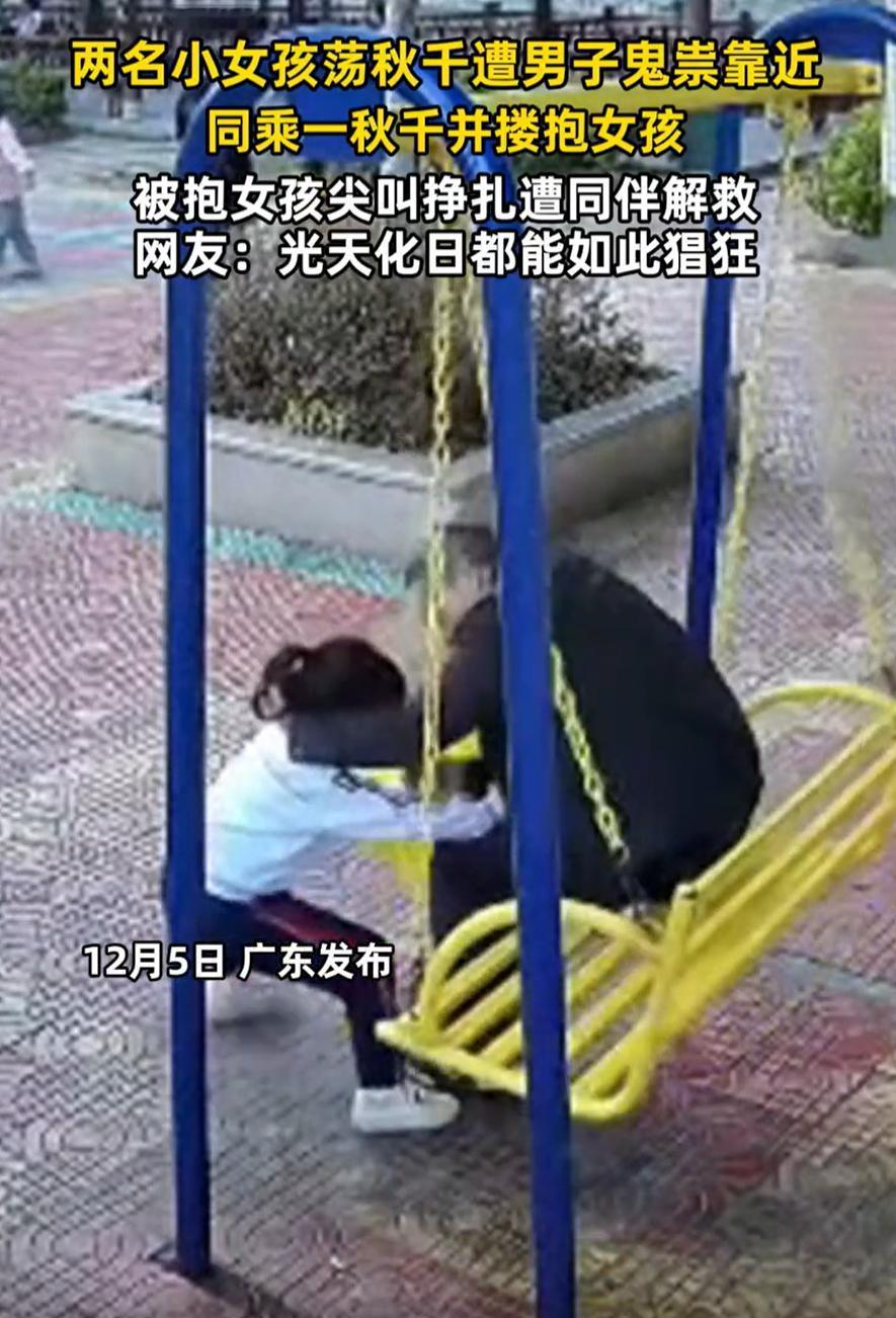 气炸了！广东，两名小女孩正在荡秋千，没想到，这时一名陌生男子走过来，直接就坐在秋