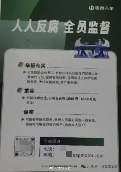 好家伙，原来前阵子传闻，某新势力内部反腐，说的是零跑汽车。根据红星资本局推文来看