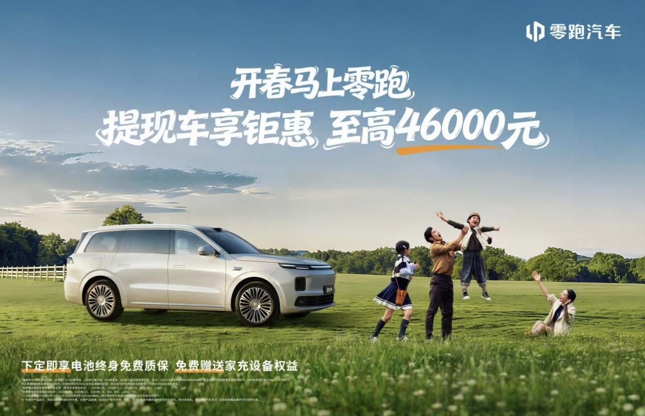 开年已经有很多家车企推出优惠购车活动了，今天是零跑宣布了3月优惠购车活动，整理一
