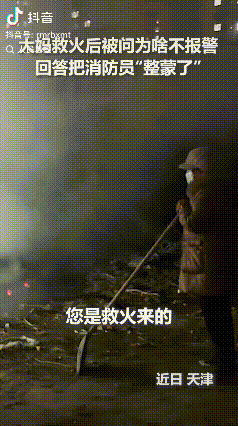 “三位姨上人民日报了！”近日天津津南，一处荒草地突然起火，三位路过的大姨看见后，