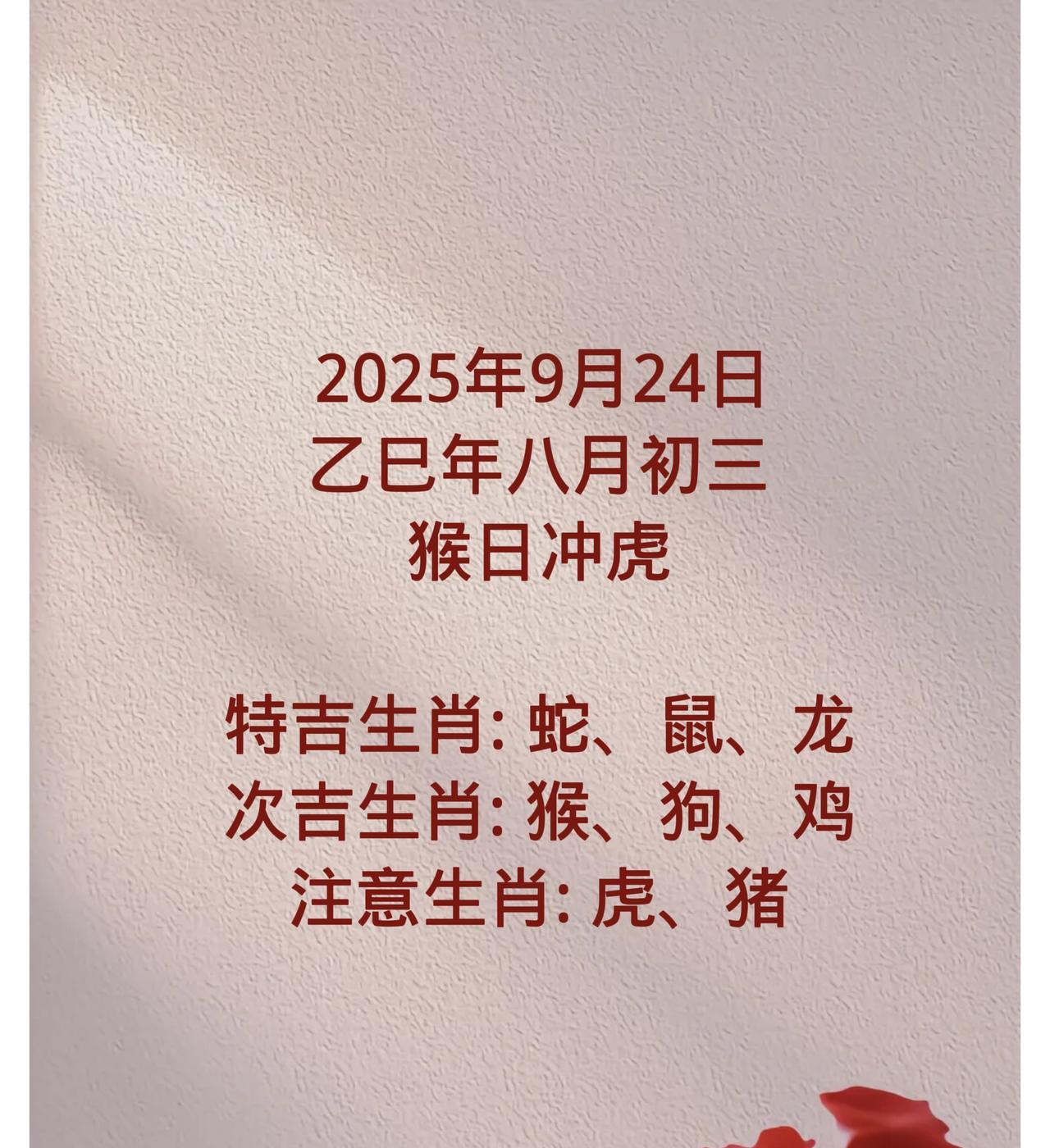 2025年9月24日乙巳年八月初三猴日冲虎特吉生肖:蛇、鼠、龙次吉生肖