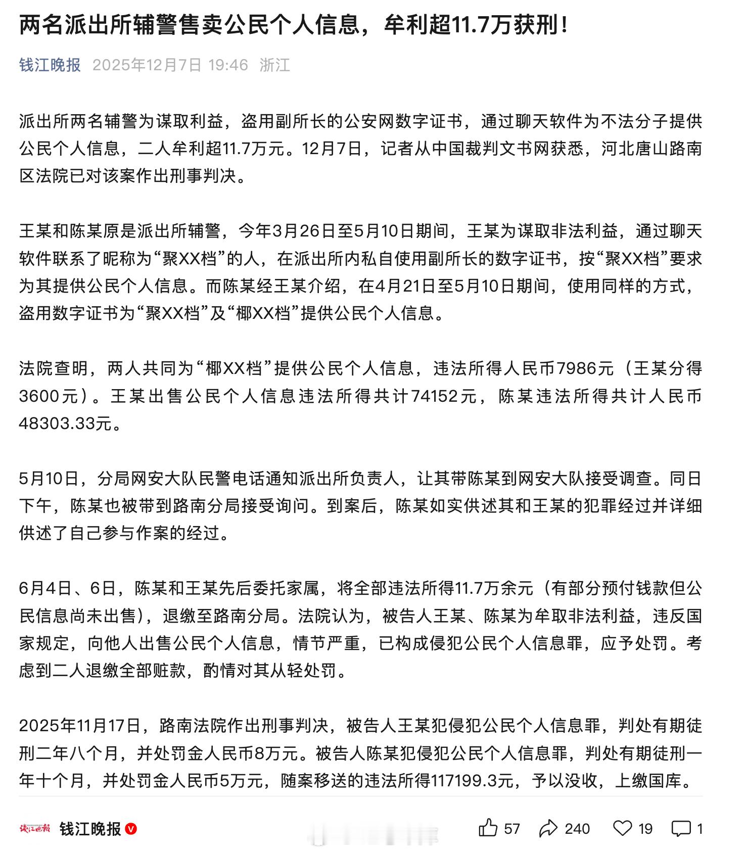 两名派出所辅警售卖公民个人信息，牟利超11.7万。太可怕了，一个被判了二年八