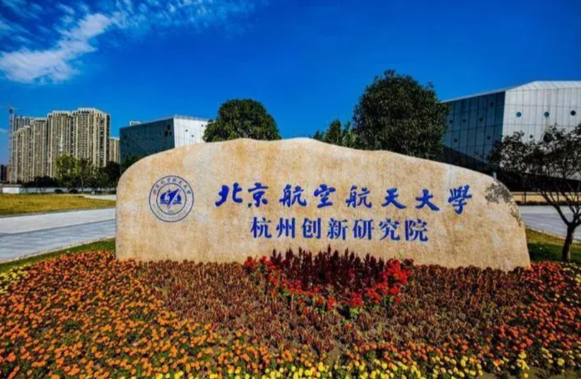 杭州不只有浙江大学，经济基础决定高教实力，现在又有了三所名校：北京航空航天大学杭