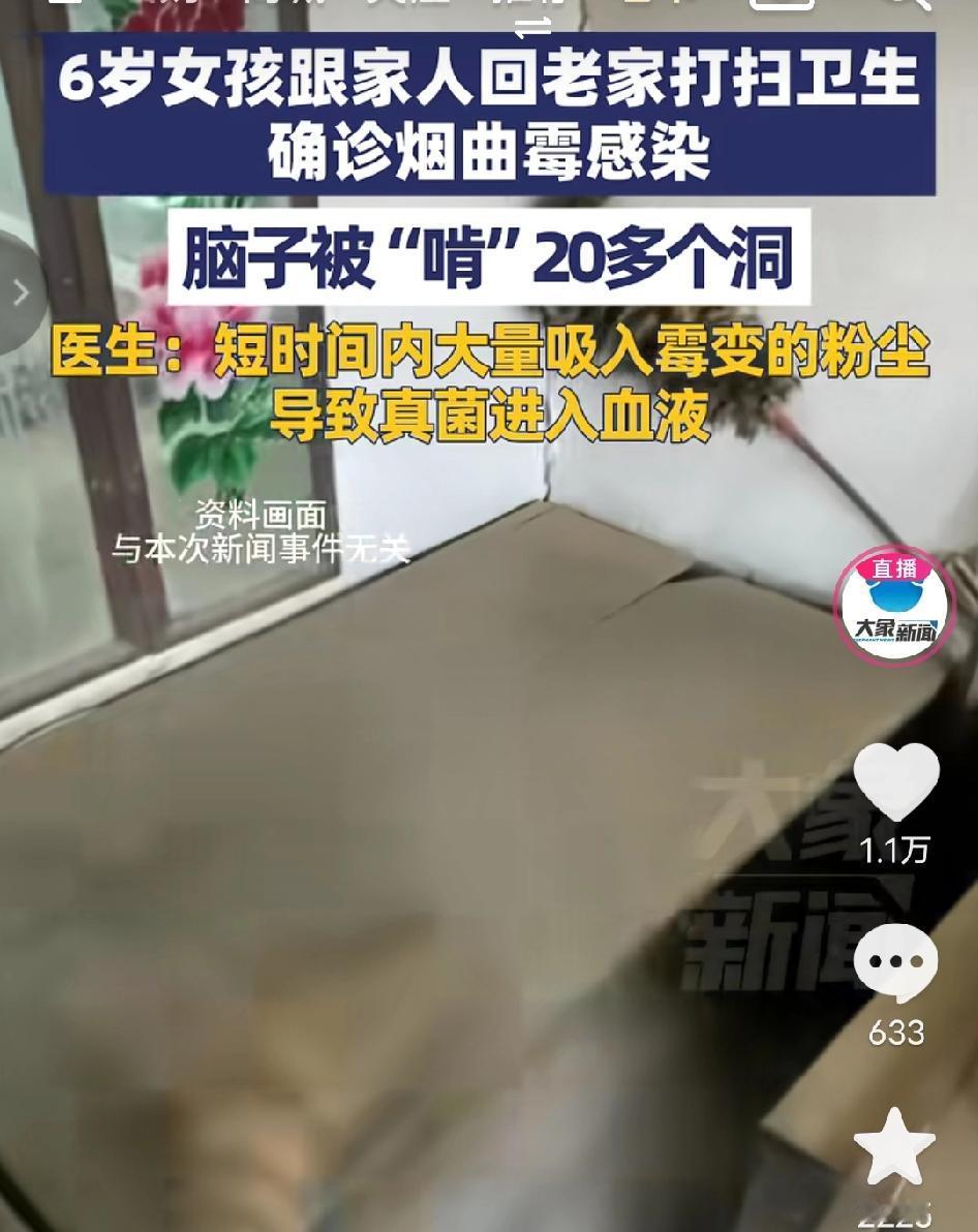 让人惊呆了！河南郑州6岁女孩回老家打扫卫生，结果就半天感染霉菌，发烧17天后确诊