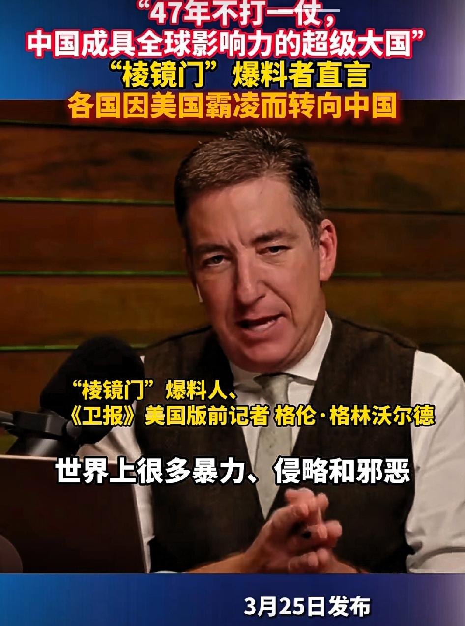 “棱镜门”爆料者直言:47年不打一仗，中国成为具有全球影响力的超级大国。世界