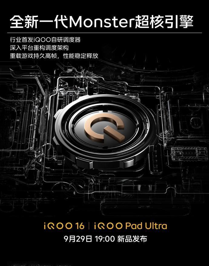 iQOO16、iQOOPadUltra继续加码：首发自研调度器iQOO继