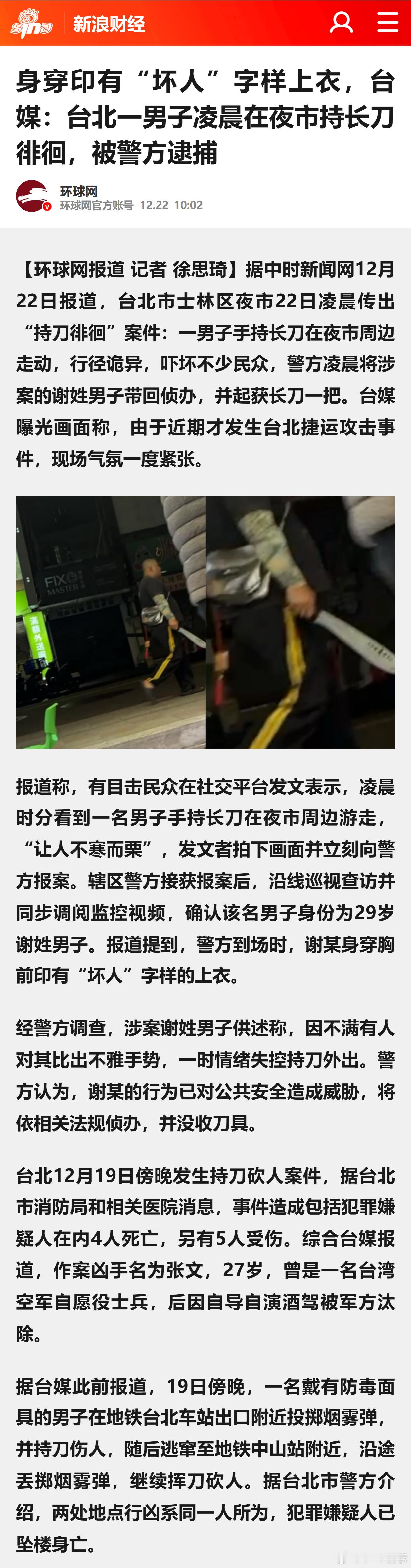 身穿印有“坏人”字样上衣，台媒：台北一男子凌晨在夜市持长刀徘徊，被警方逮捕