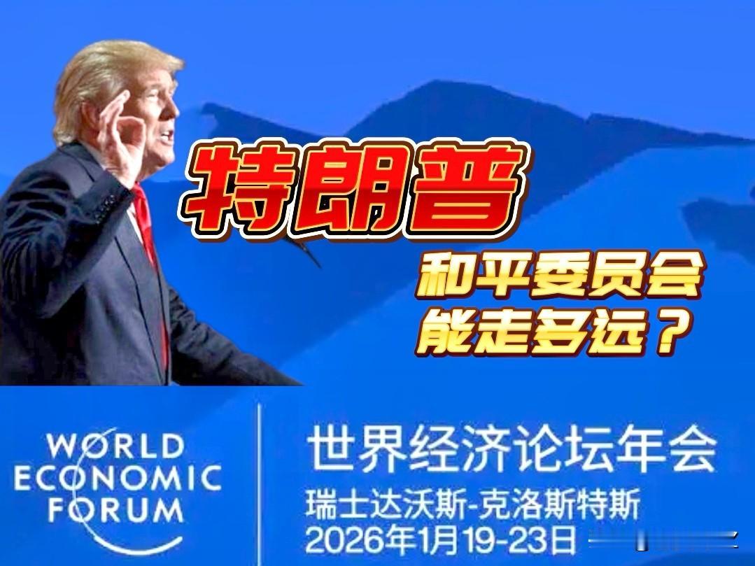 先天不足，后天难补，特朗普“和平委员会”达沃斯论坛首战失败。联合国四常没有出