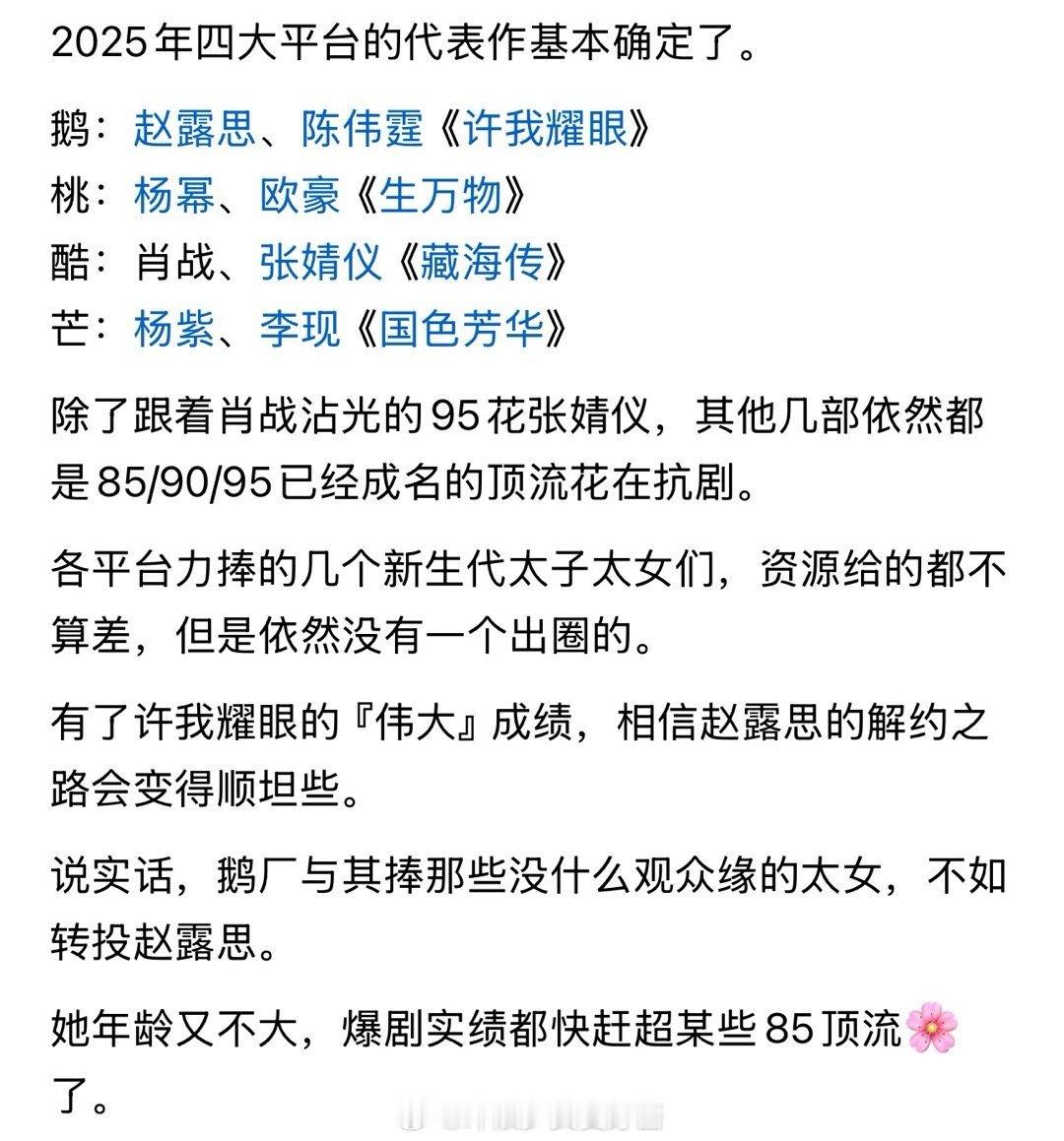 2025年四大平台的代表作基本确定了。鹅：赵露思、陈伟霆《许我耀眼》桃：杨幂、欧