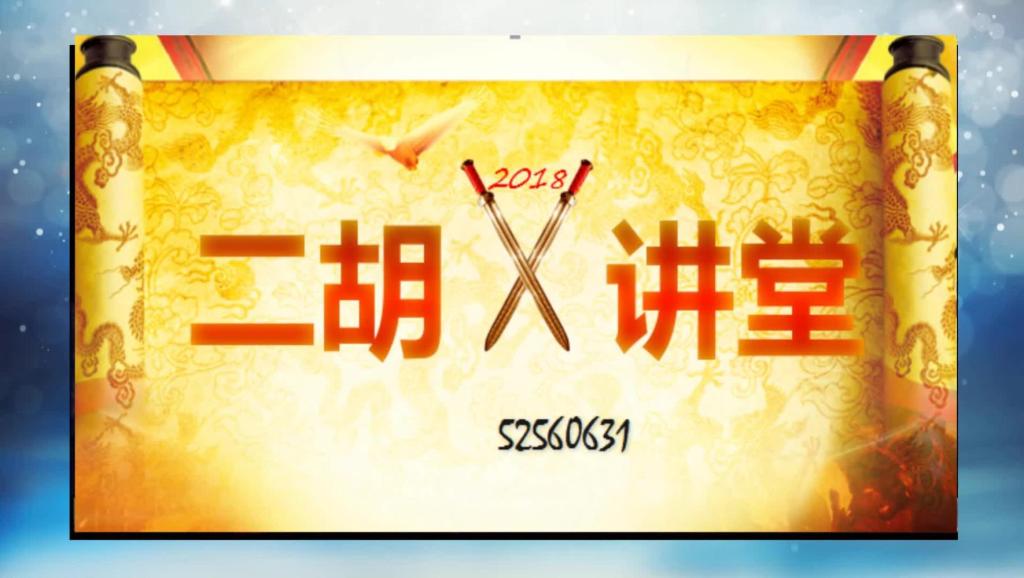 二胡独奏曲谱红湖赤卫_赤伶二胡曲谱
