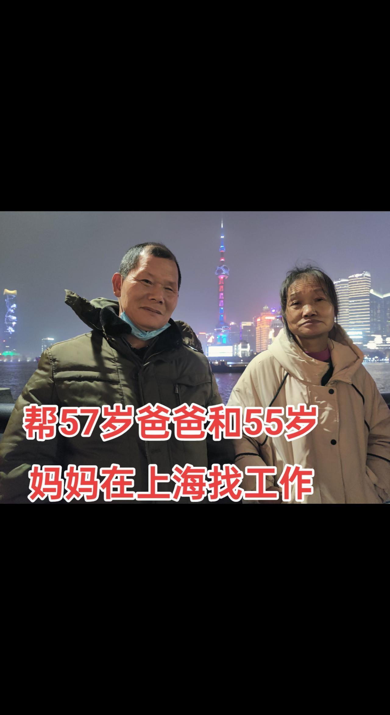 去年老家没活干，今年带爸妈来上海找工作！👨‍👩‍👧我爸57岁，能吃苦耐劳