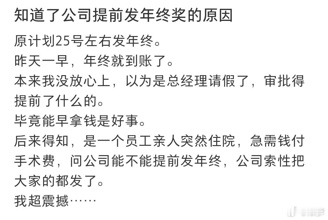 公司提前发年终奖的原因知道了公司克扣年终奖的原因：老板买了八百多万的房子