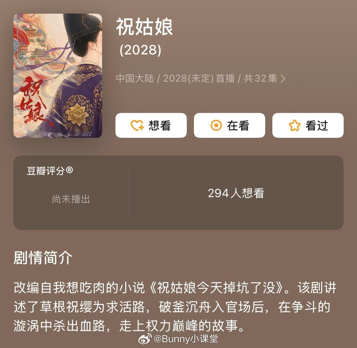 瓜主爆料《祝姑娘》女主陈丽君、男主魏哲鸣，但是无CP，因为原著就是巨女主！就是不