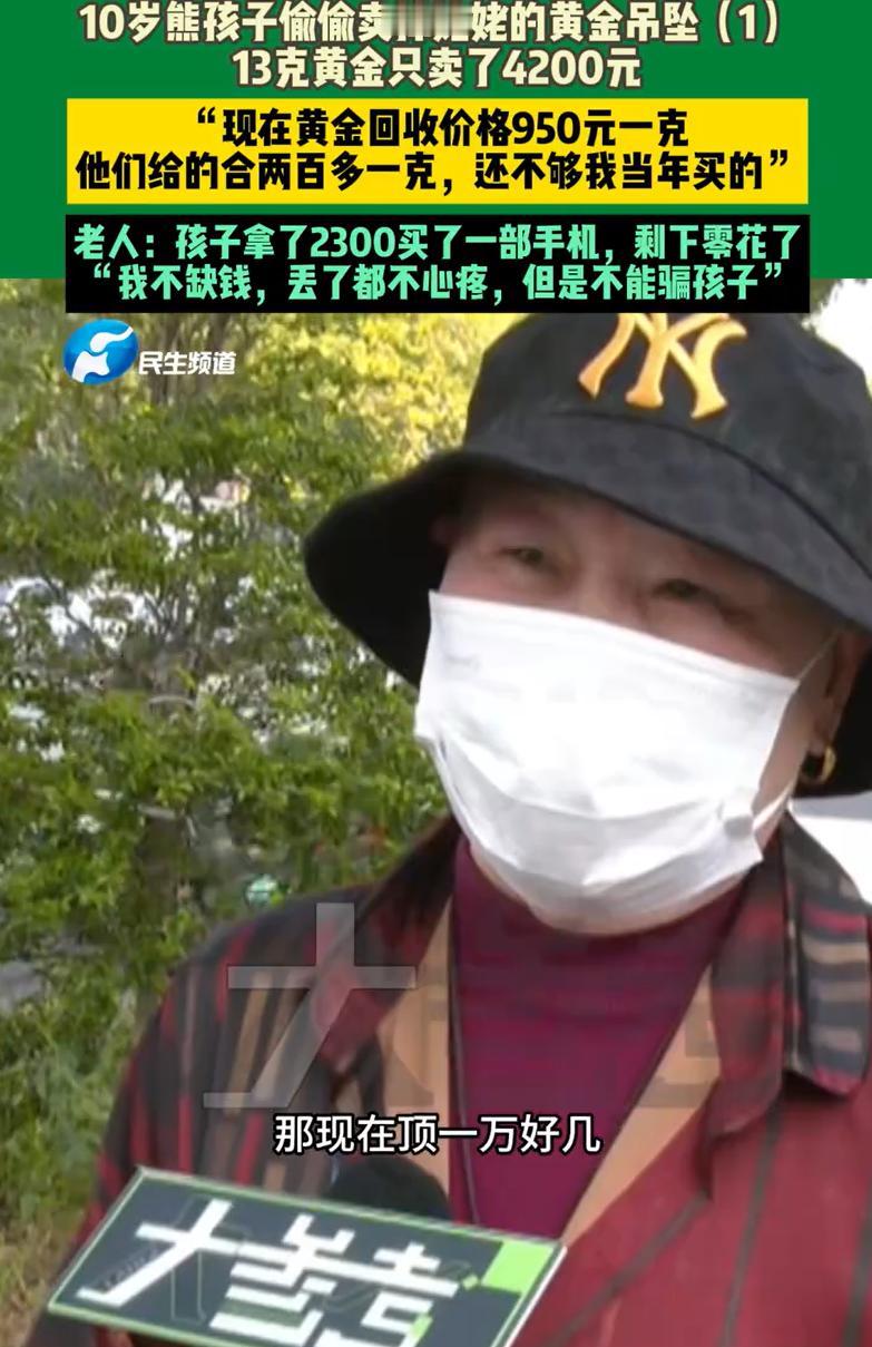 河南郑州，一10岁熊孩子想要买手机，偷偷拿着姥姥的黄金吊坠去便利店卖掉，13克黄