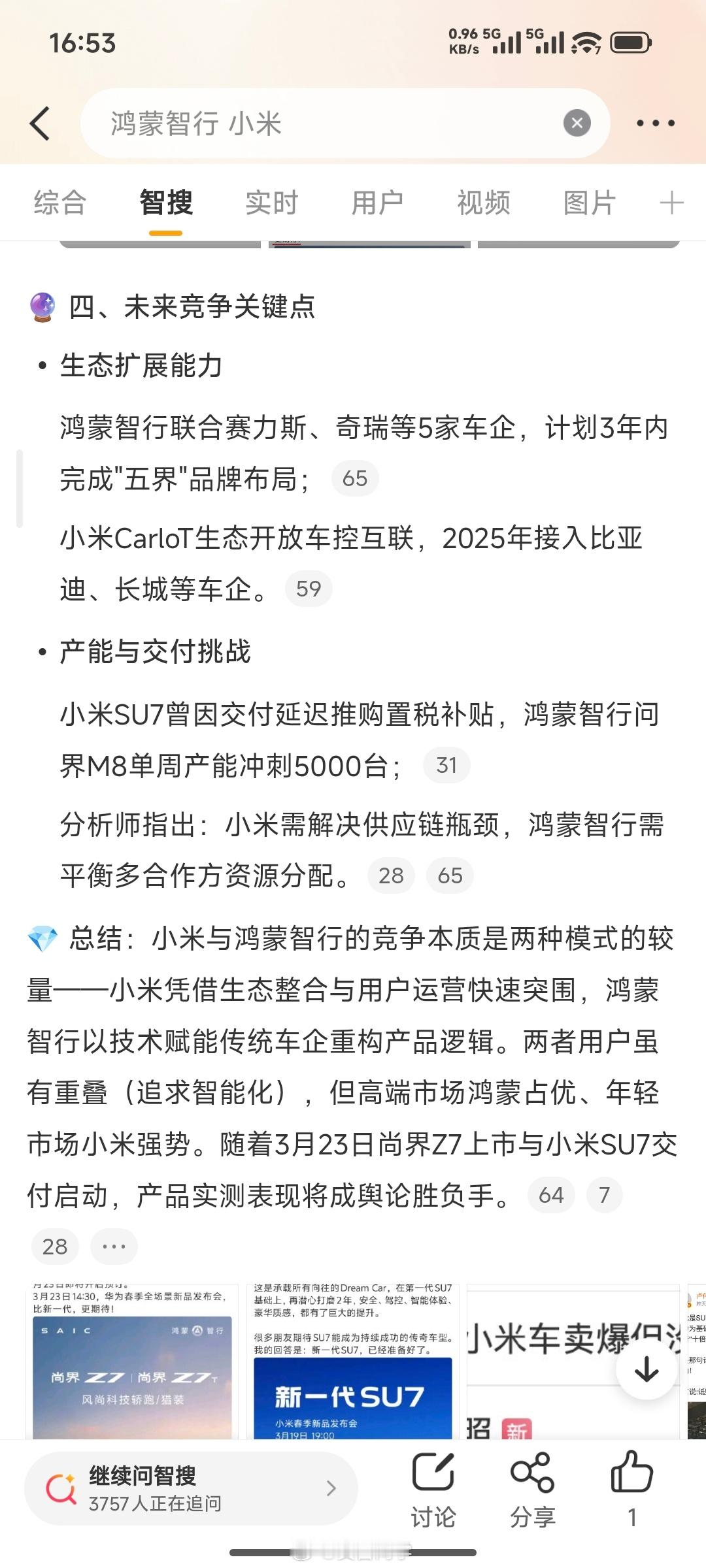 鸿蒙智行小米这个热搜有一点突然，我点进去看了一下网友们的发文，还有微博智搜的总