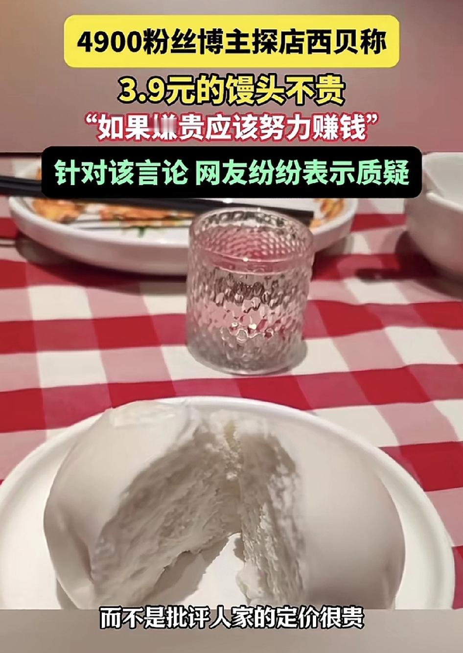 4900个粉丝的博主到西贝用餐，发视频称3.95元一个的馒头不算贵，并觉得如果说