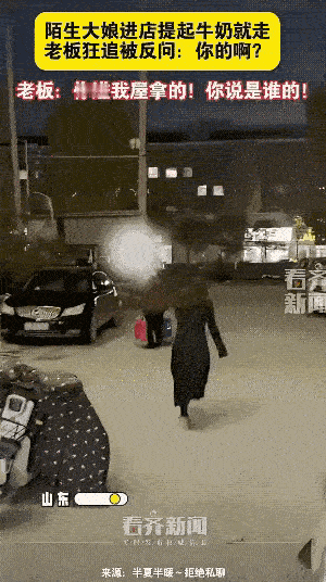 “脸都不要了！”山东一大妈，去便利店提起一箱牛奶转身就走，老板娘追上大妈质问，谁