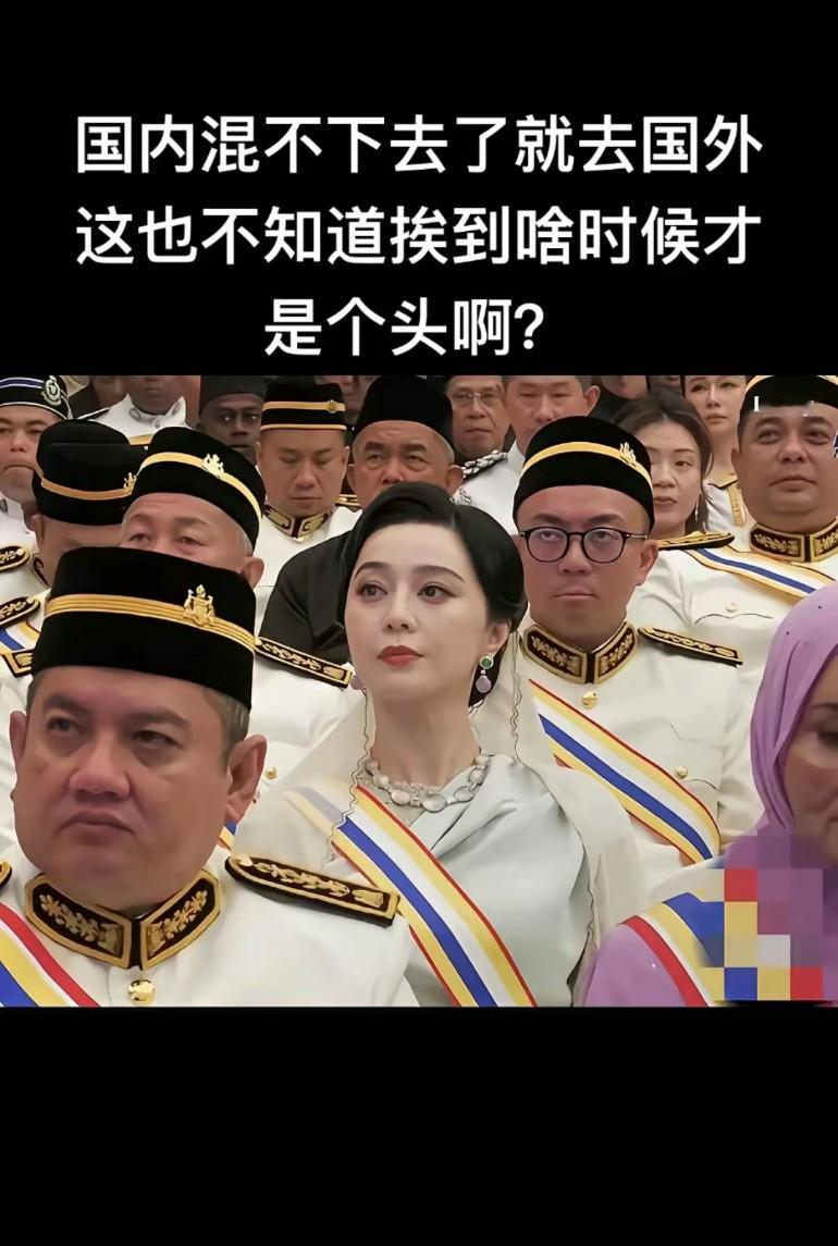 国内混不下去了，就去国外混，也不知道什么时候是个头，一个女人能在外国牛那是真的牛