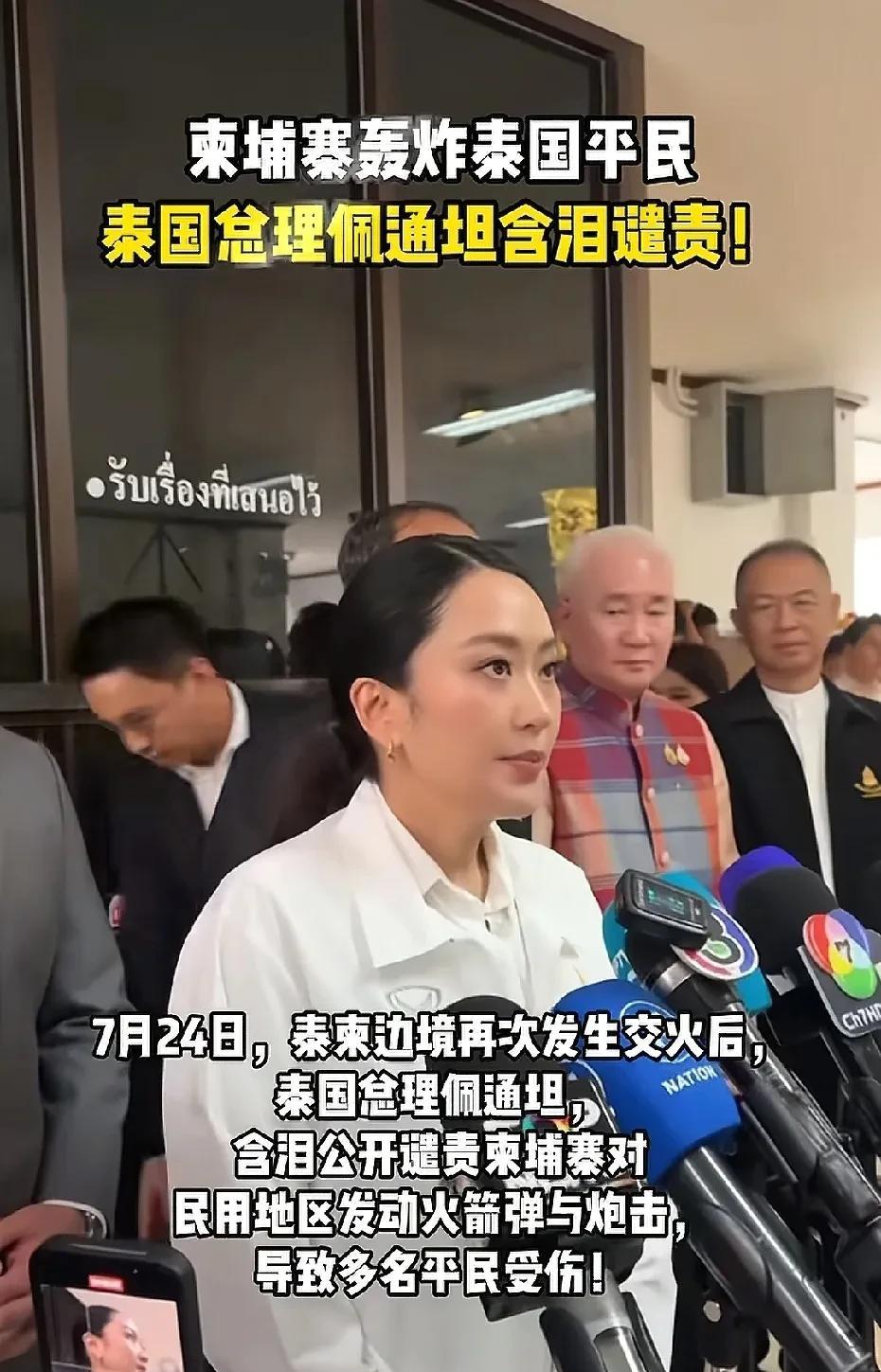 佩通坦哭了！7月24日，柬埔寨向泰国发射数枚火箭弹。造成多名平民伤亡。佩通坦